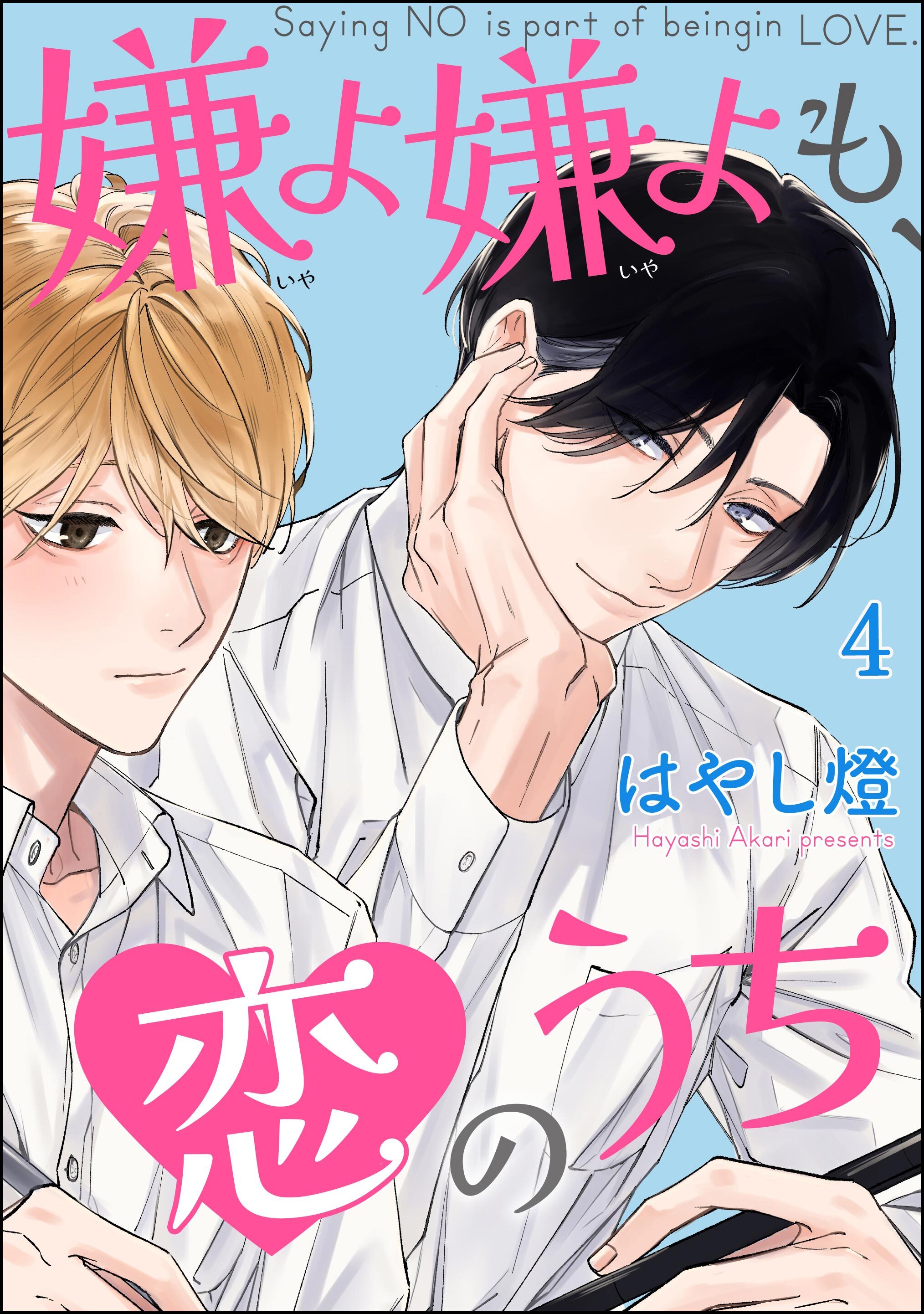 嫌よ嫌よも、恋のうち（分冊版）　【第4話】