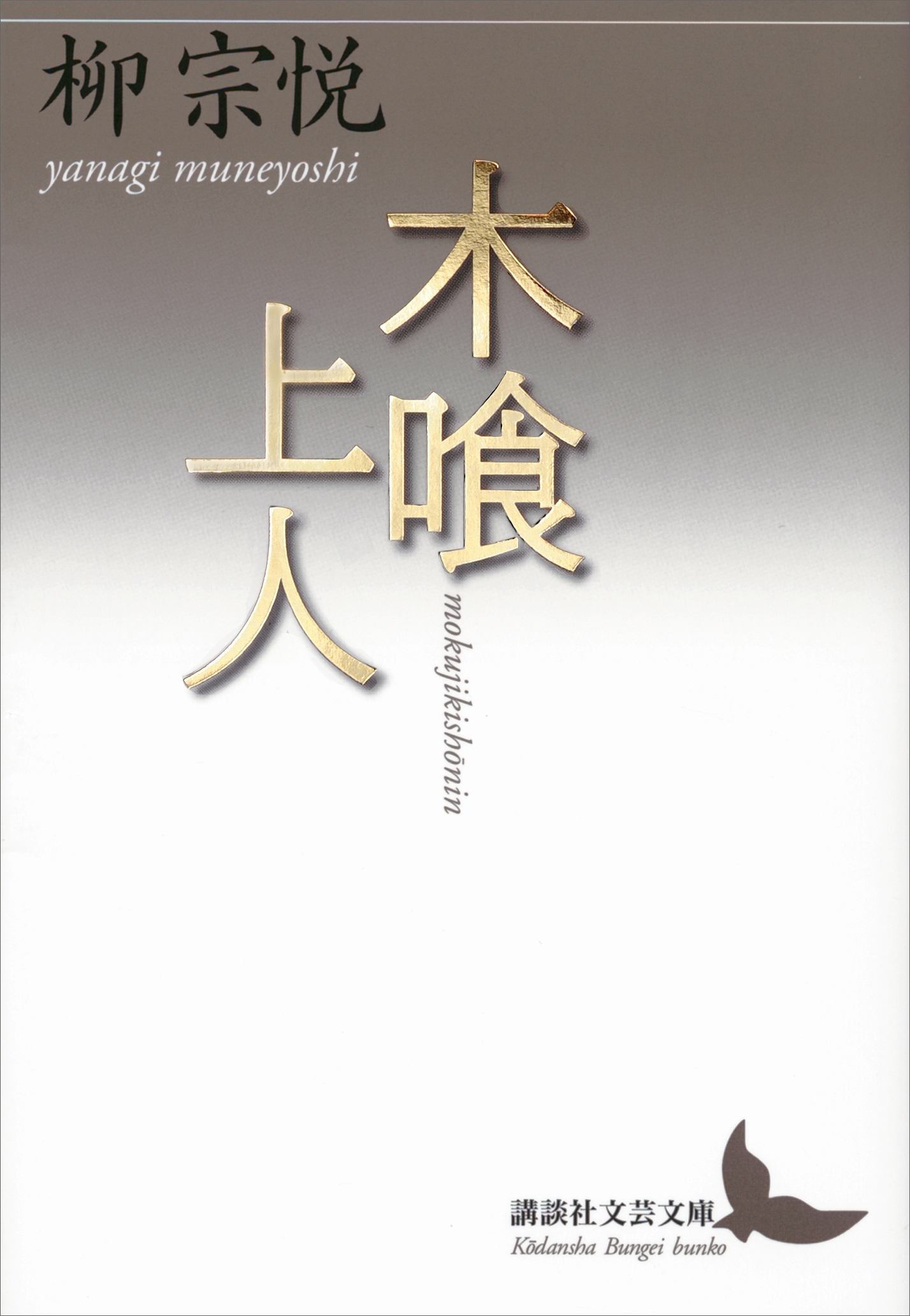 木喰上人