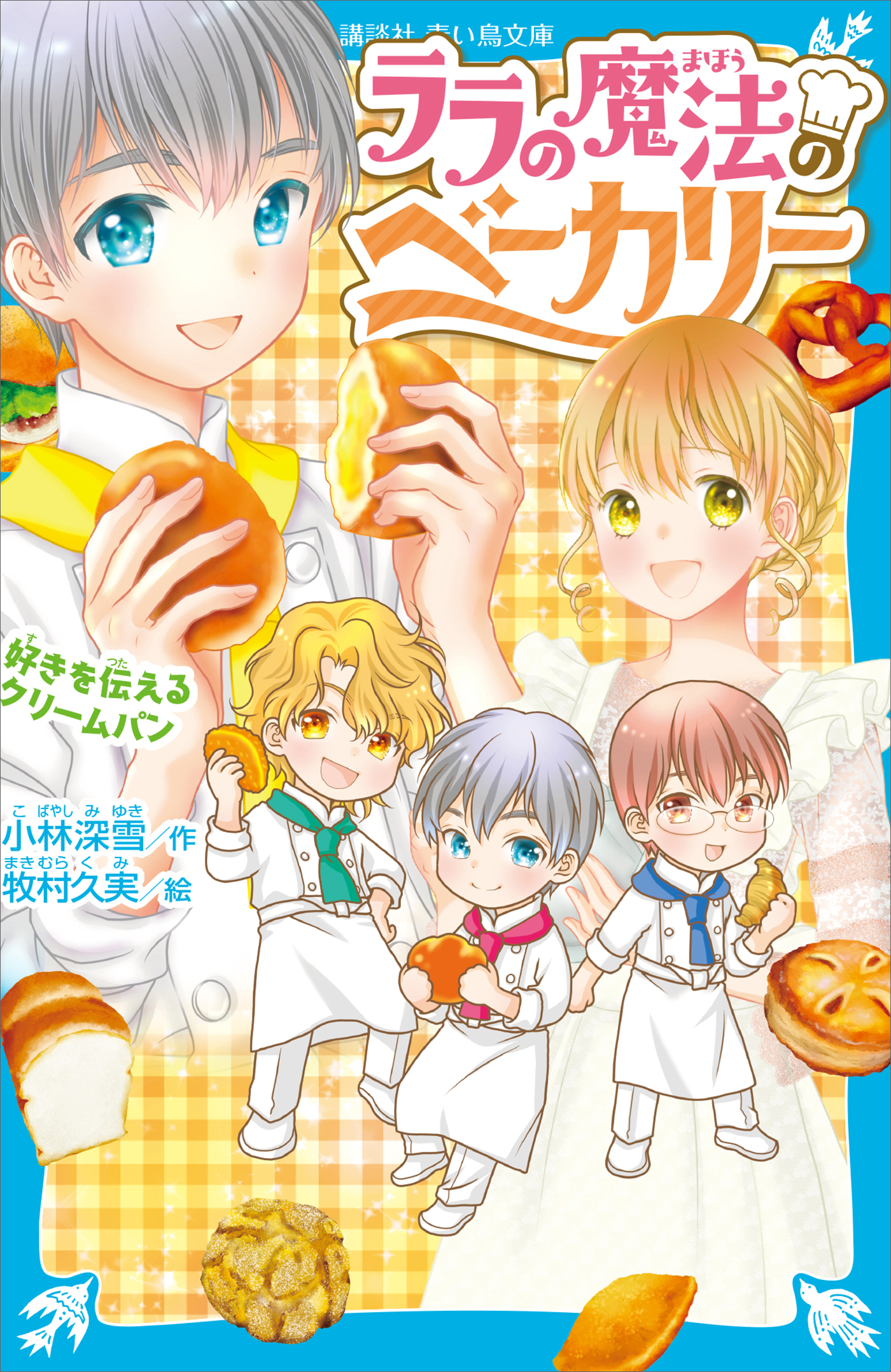 ララの魔法のベーカリー