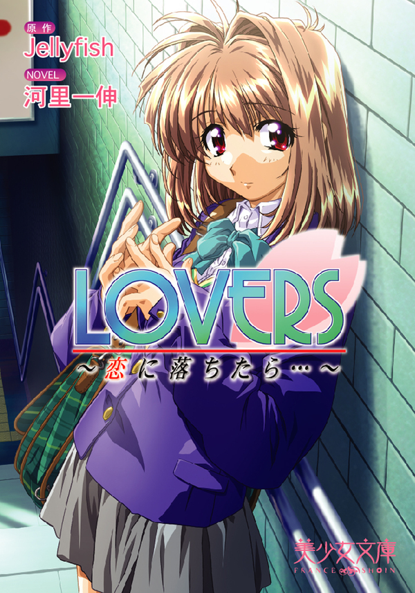 LOVERS～恋に落ちたら…～