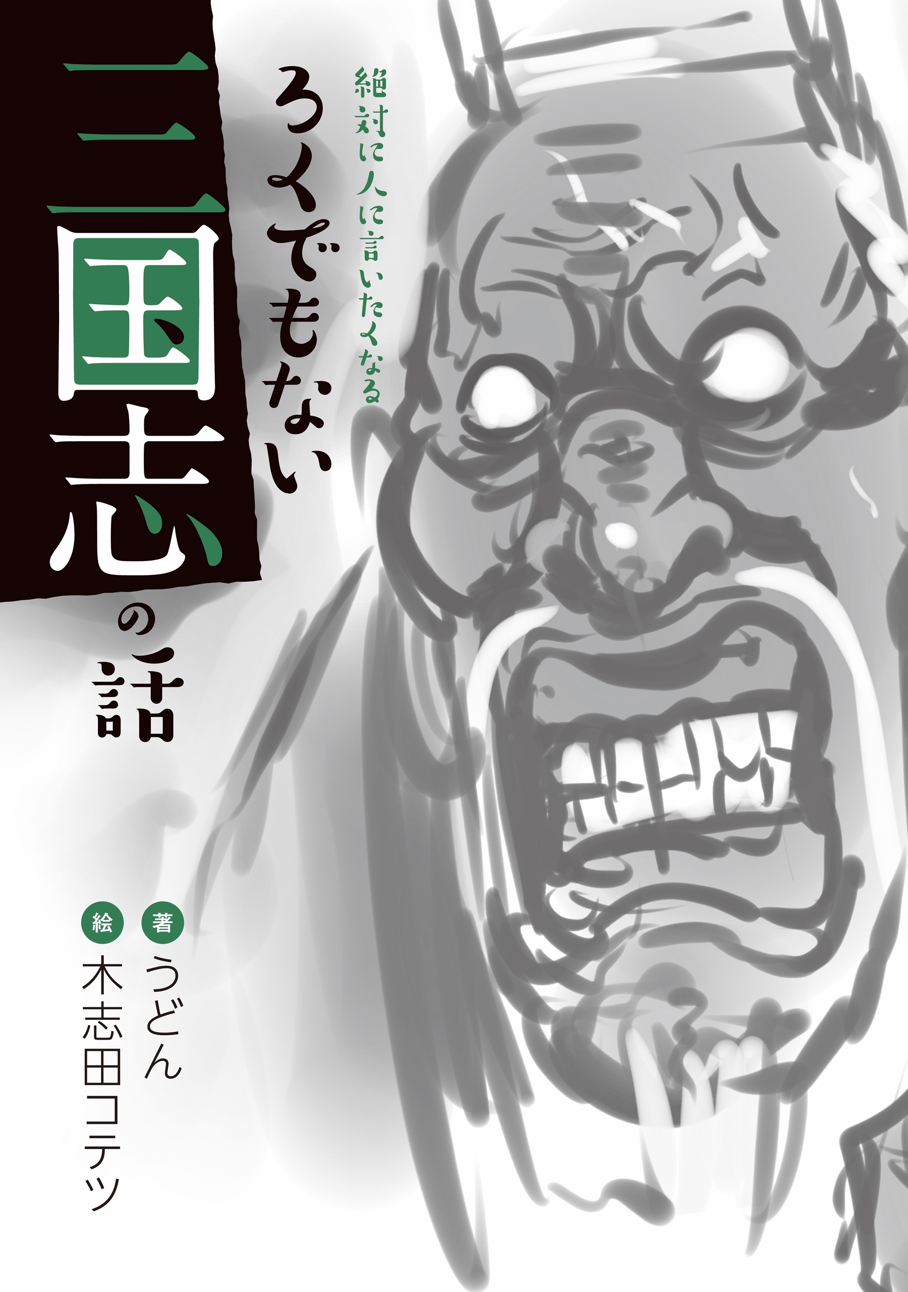 絶対に人に言いたくなる ろくでもない 三国志の話