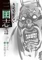 絶対に人に言いたくなる ろくでもない 三国志の話
