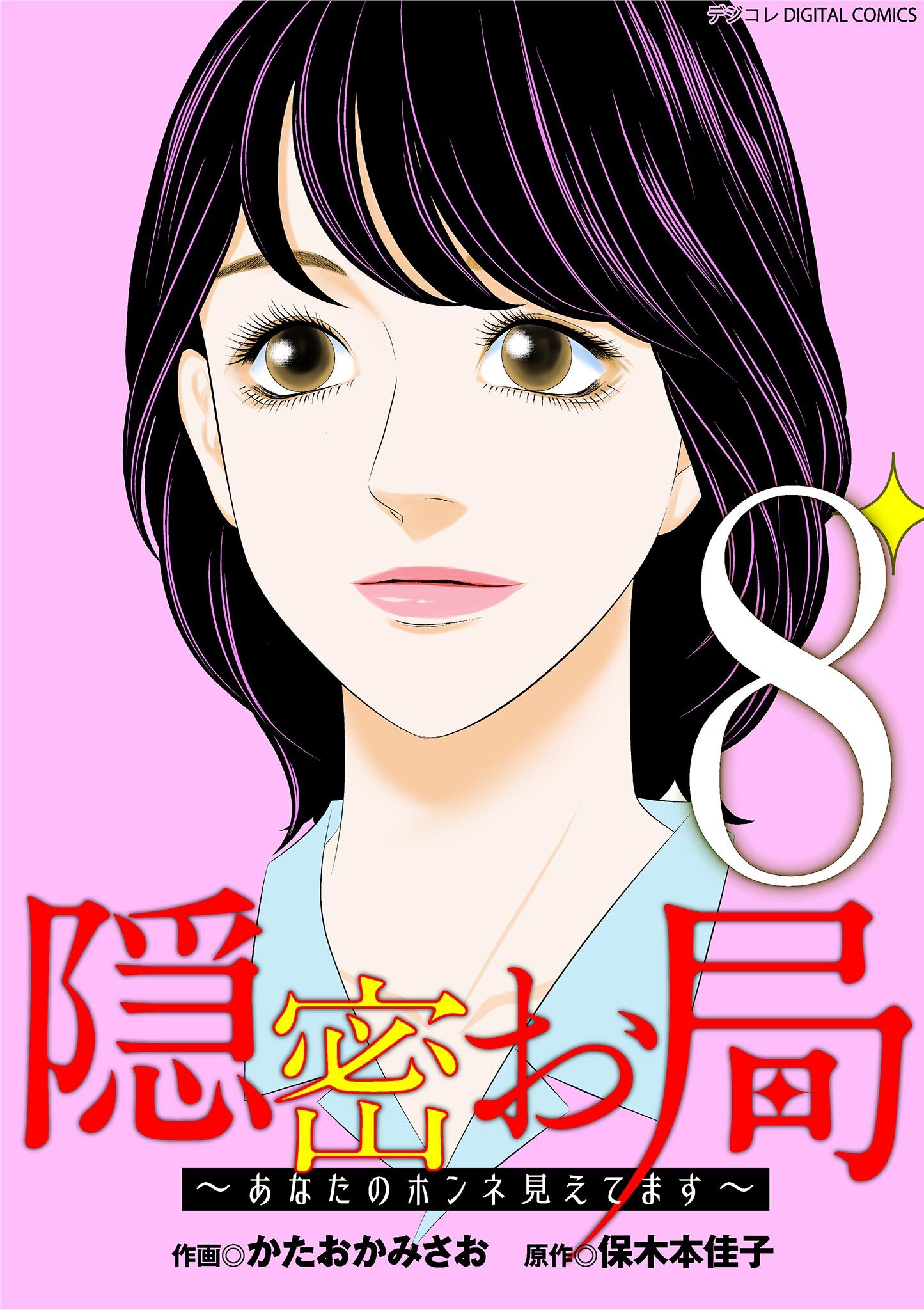 隠密お局～あなたのホンネ見えてます～ デジコレ DIGITAL COMICS 8