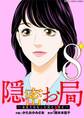 隠密お局~あなたのホンネ見えてます~ デジコレ DIGITAL COMICS 8