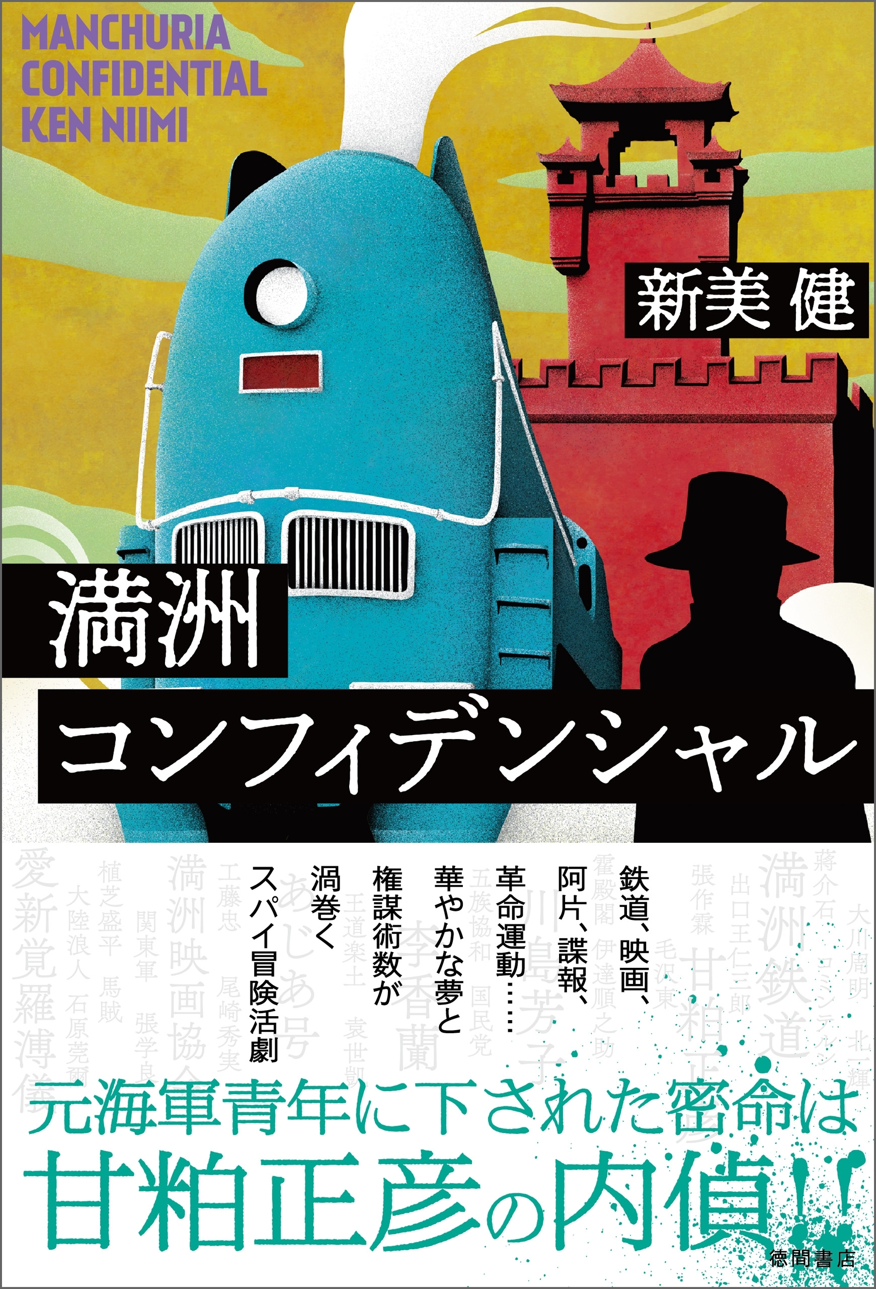 満洲コンフィデンシャル