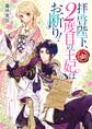 拝啓陛下、2度目の王妃はお断り! 【電子特典付き】