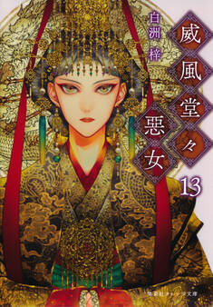 威風堂々惡女 13