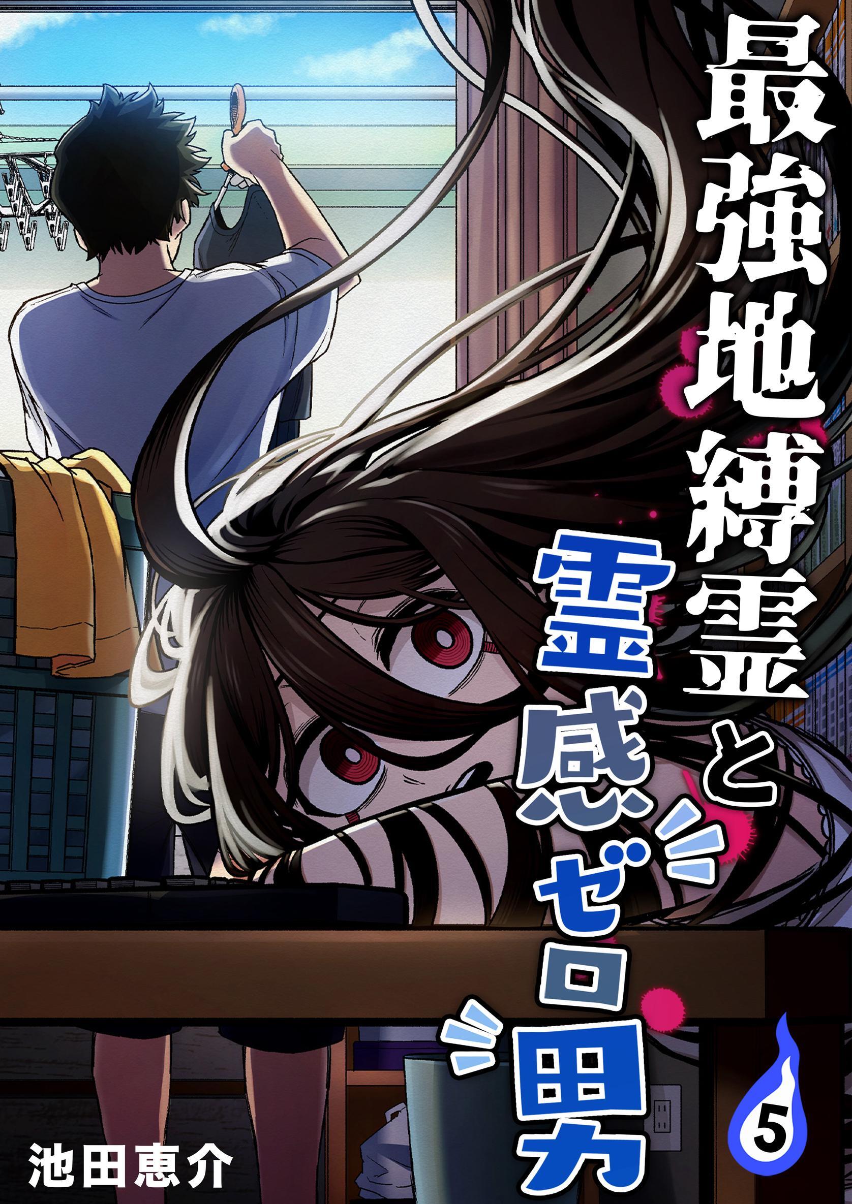 最強地縛霊と霊感ゼロ男【連載版】 (5)