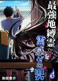最強地縛霊と霊感ゼロ男【連載版】 (5)