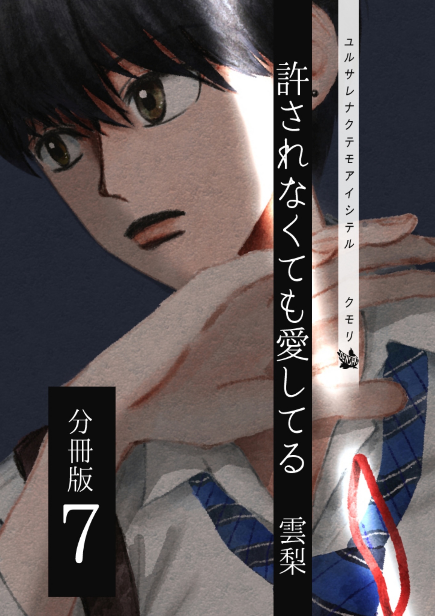 許されなくても愛してる 分冊版7