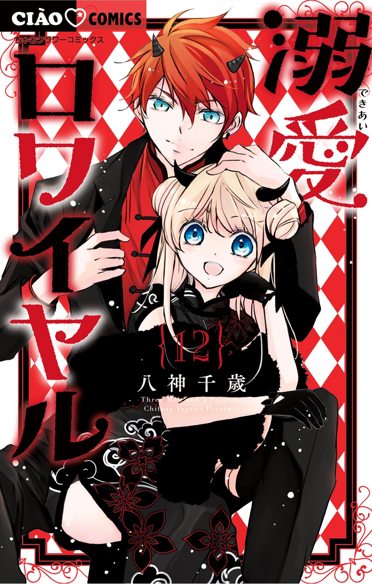 溺愛ロワイヤル 12