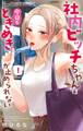 【期間限定 無料お試し版 閲覧期限2026年8月15日】社内ビッチちゃんは今日もときめきが止められない 1