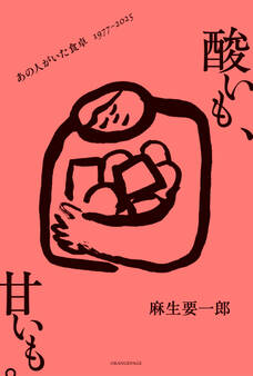 酸いも、甘いも。 あの人がいた食卓 1977-2025