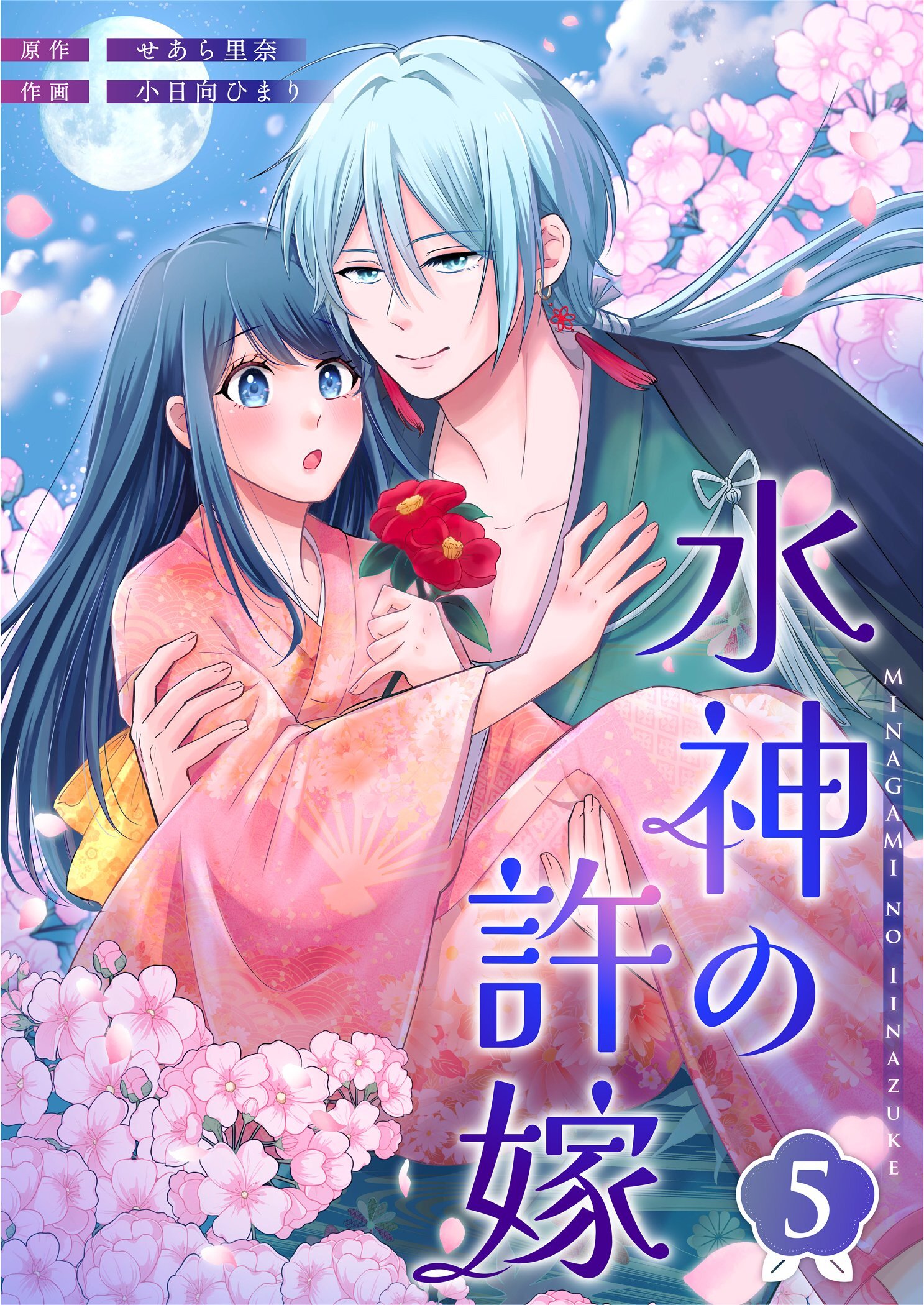 水神の許嫁 5