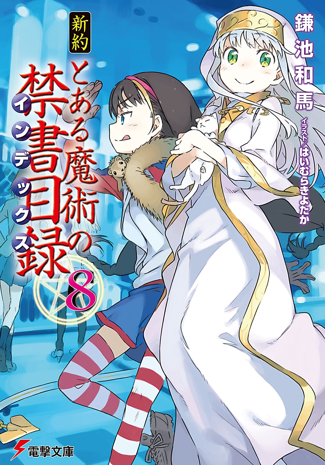 新約 とある魔術の禁書目録1-9巻 - 絵本