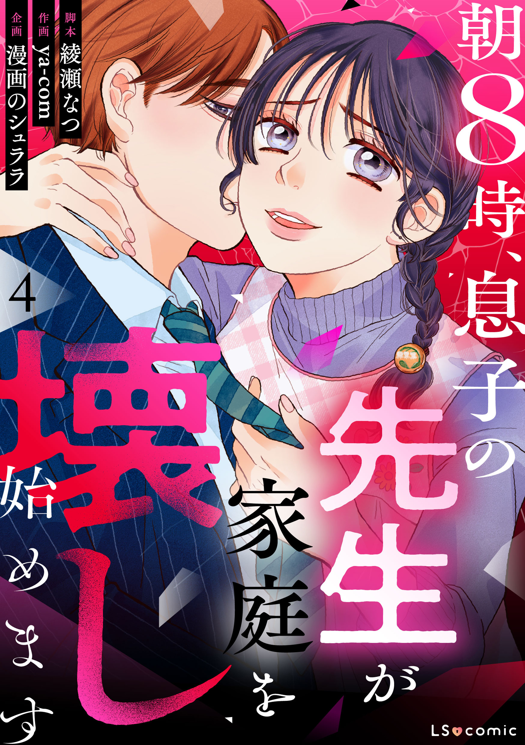 朝8時、息子の先生が家庭を壊し始めます4