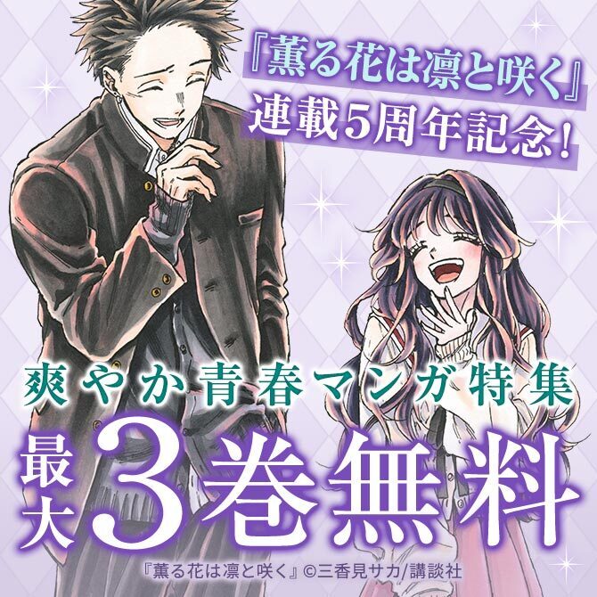 『薫る花は凛と咲く』連載5周年記念! 自分らしく咲く! 爽やか青春マンガ特集