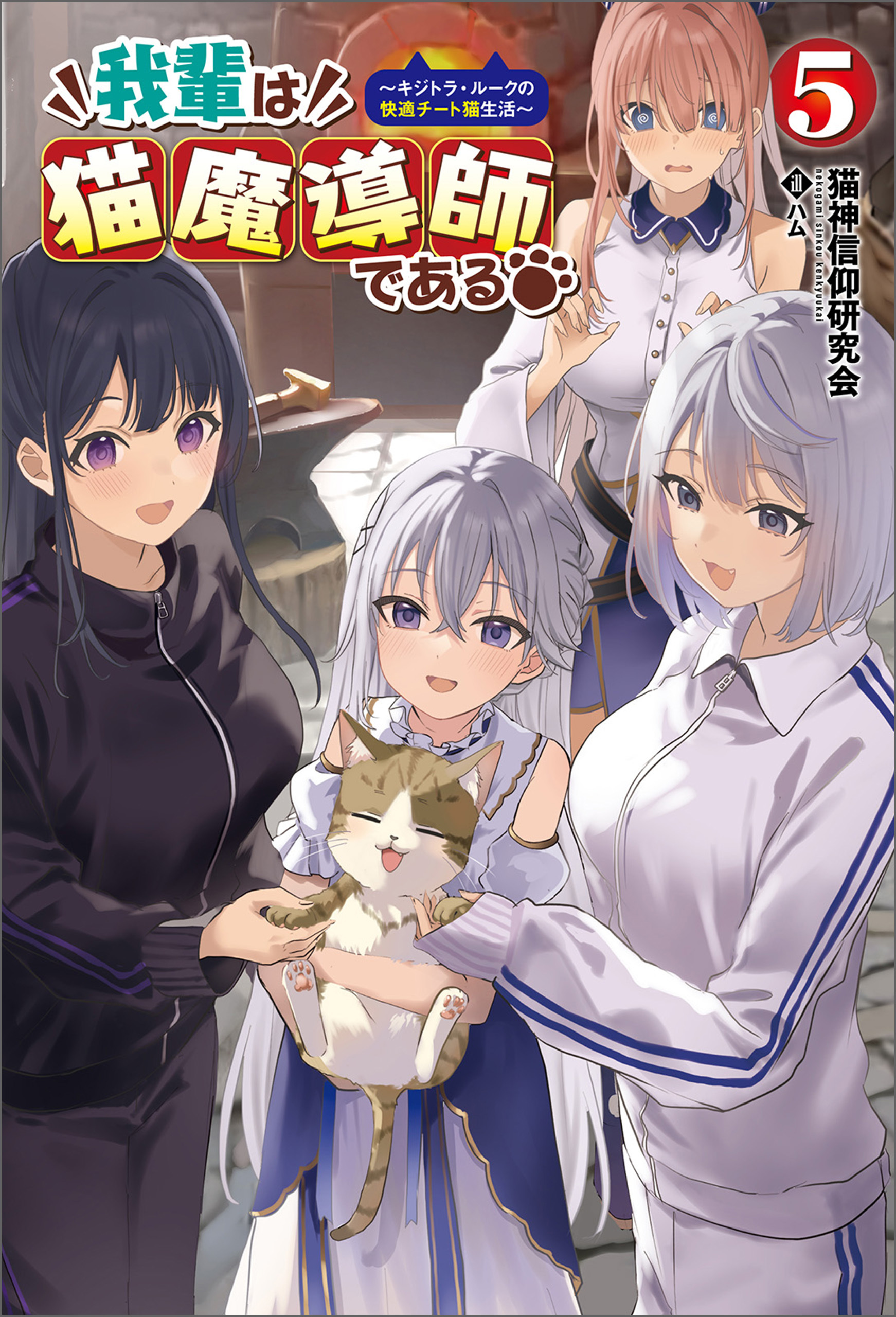我輩は猫魔導師である～キジトラ・ルークの快適チート猫生活～（サーガフォレスト）５