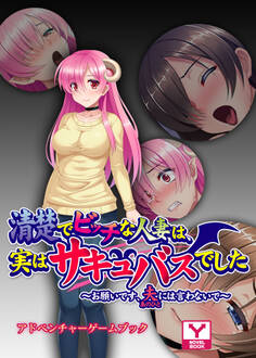 清楚でビッチな人妻は、実はサキュバスでした ~お願いです、夫には言わないで~ アドベンチャーゲームブック