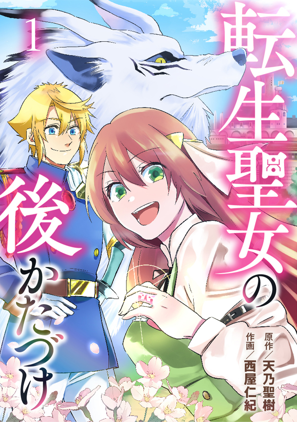 転生聖女の後かたづけ 第1話