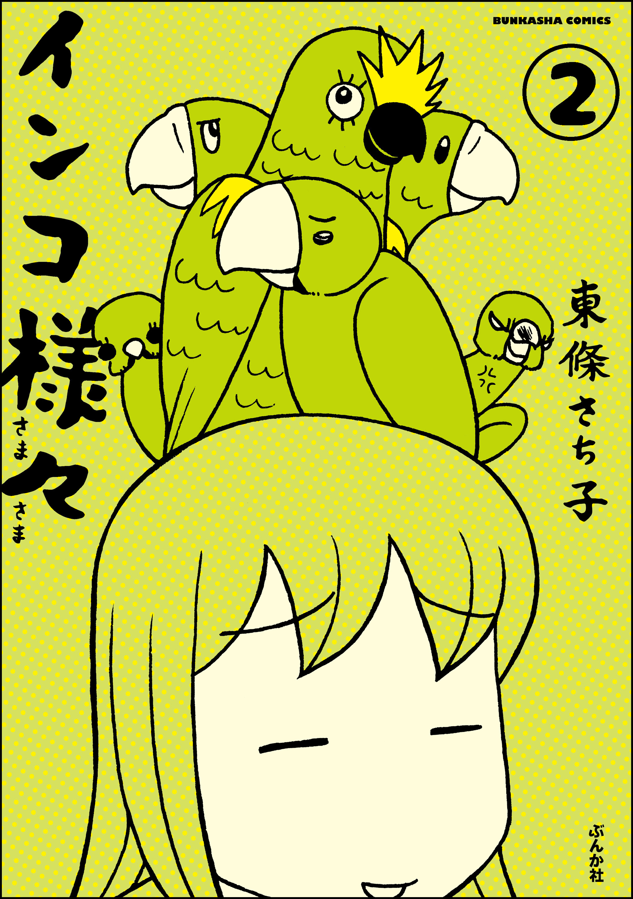 インコ様々（分冊版）　【第2話】