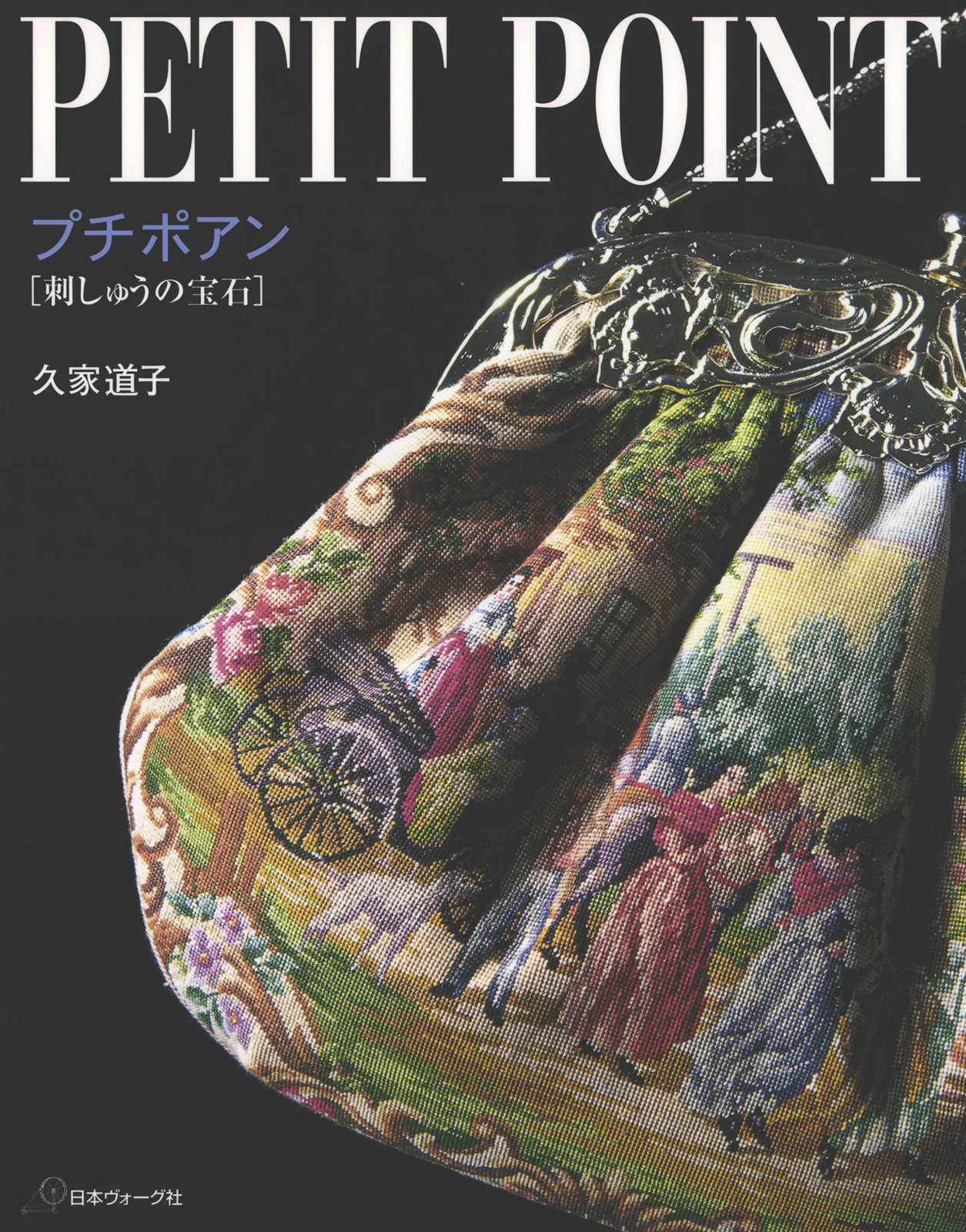 プチポアン　刺しゅうの宝石