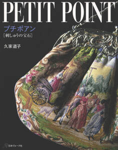 プチポアン 刺しゅうの宝石