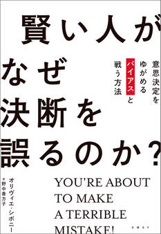 賢い人がなぜ決断を誤るのか?