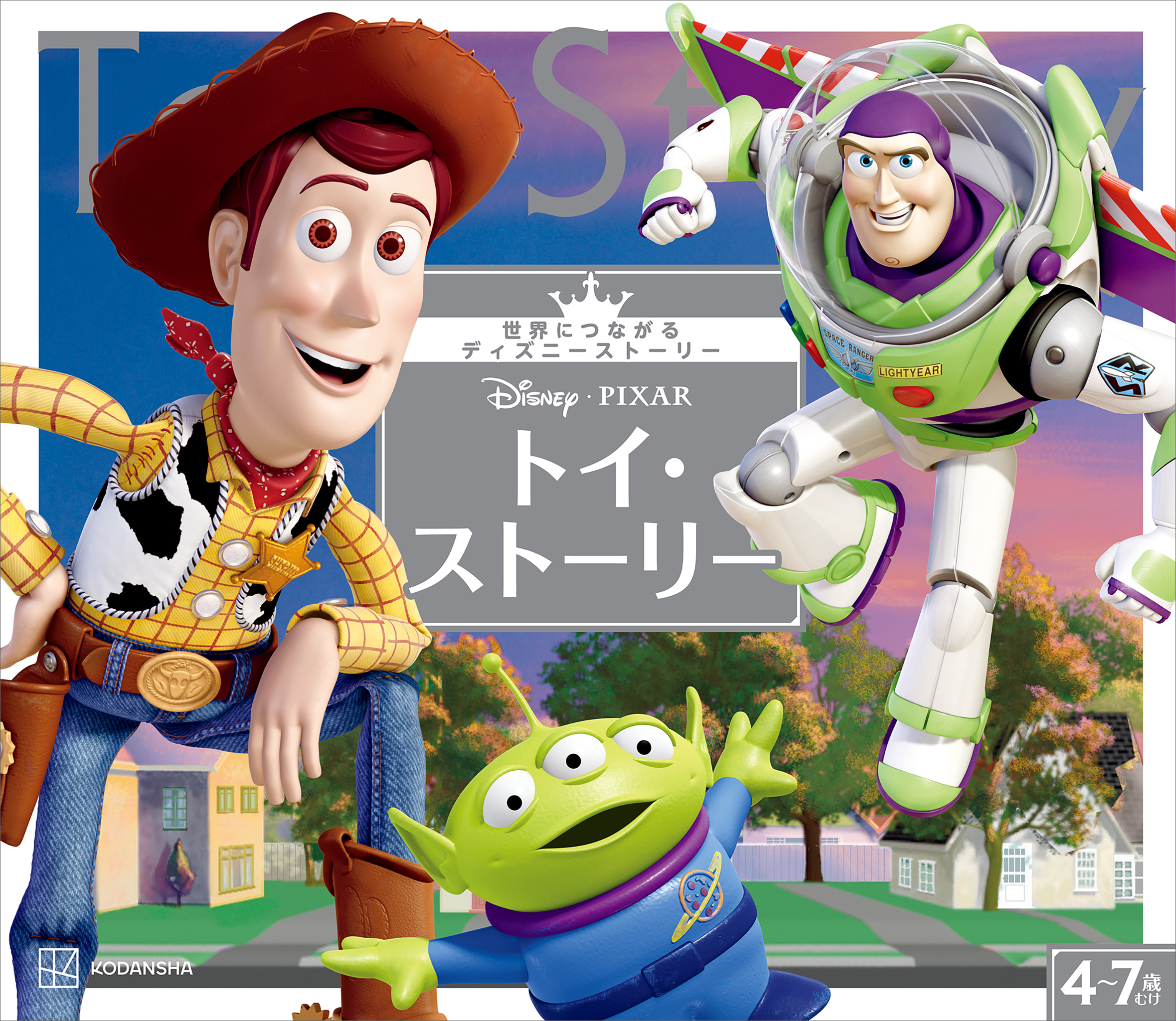 トイ・ストーリー　世界につながるディズニーストーリー