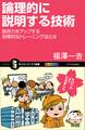 論理的に説明する技術