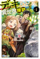 デッキひとつで異世界探訪(分冊版) 【第3話】