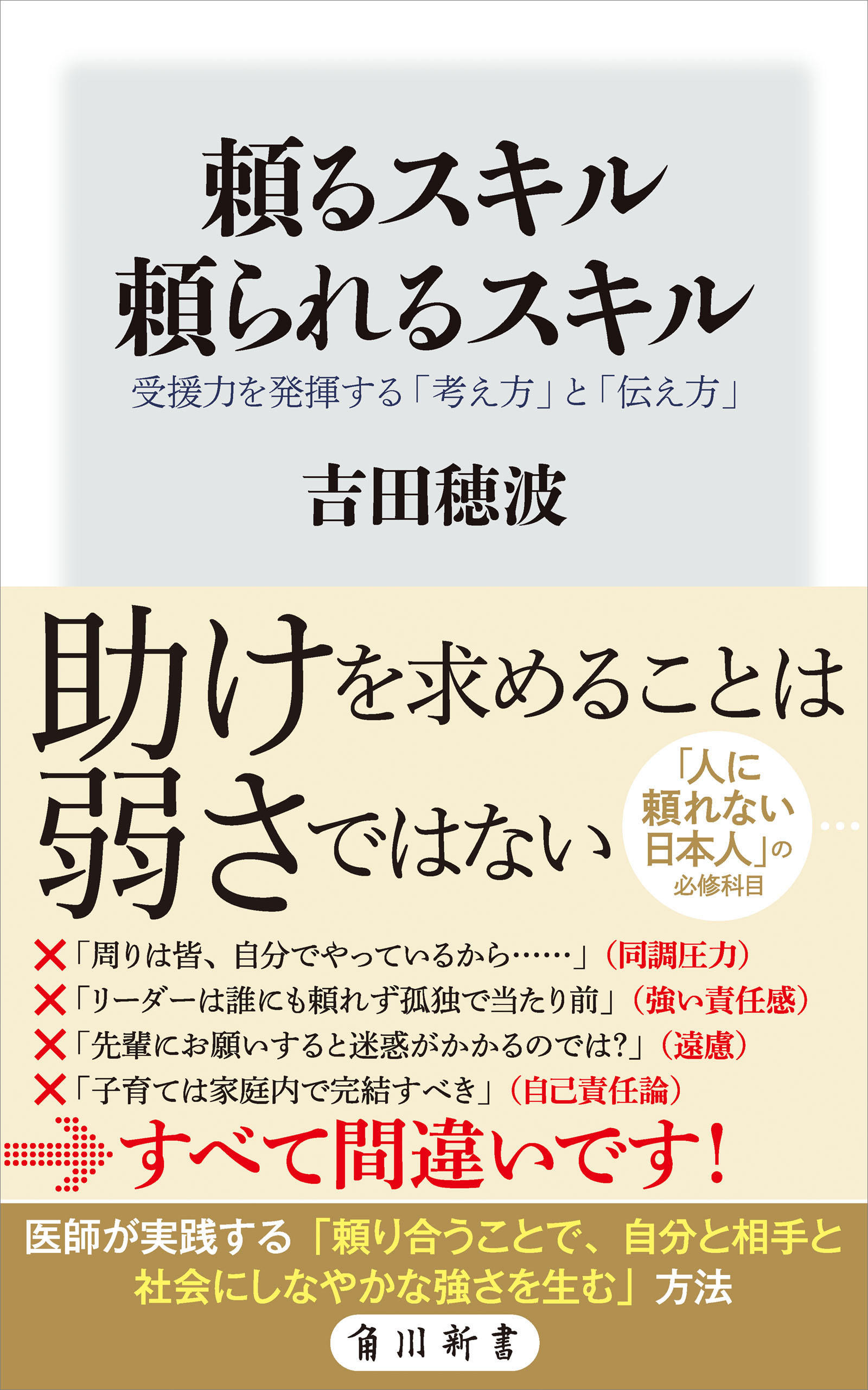 頼るスキル　頼られるスキル　受援力を発揮する「考え方」と「伝え方」