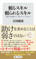 頼るスキル 頼られるスキル 受援力を発揮する「考え方」と「伝え方」