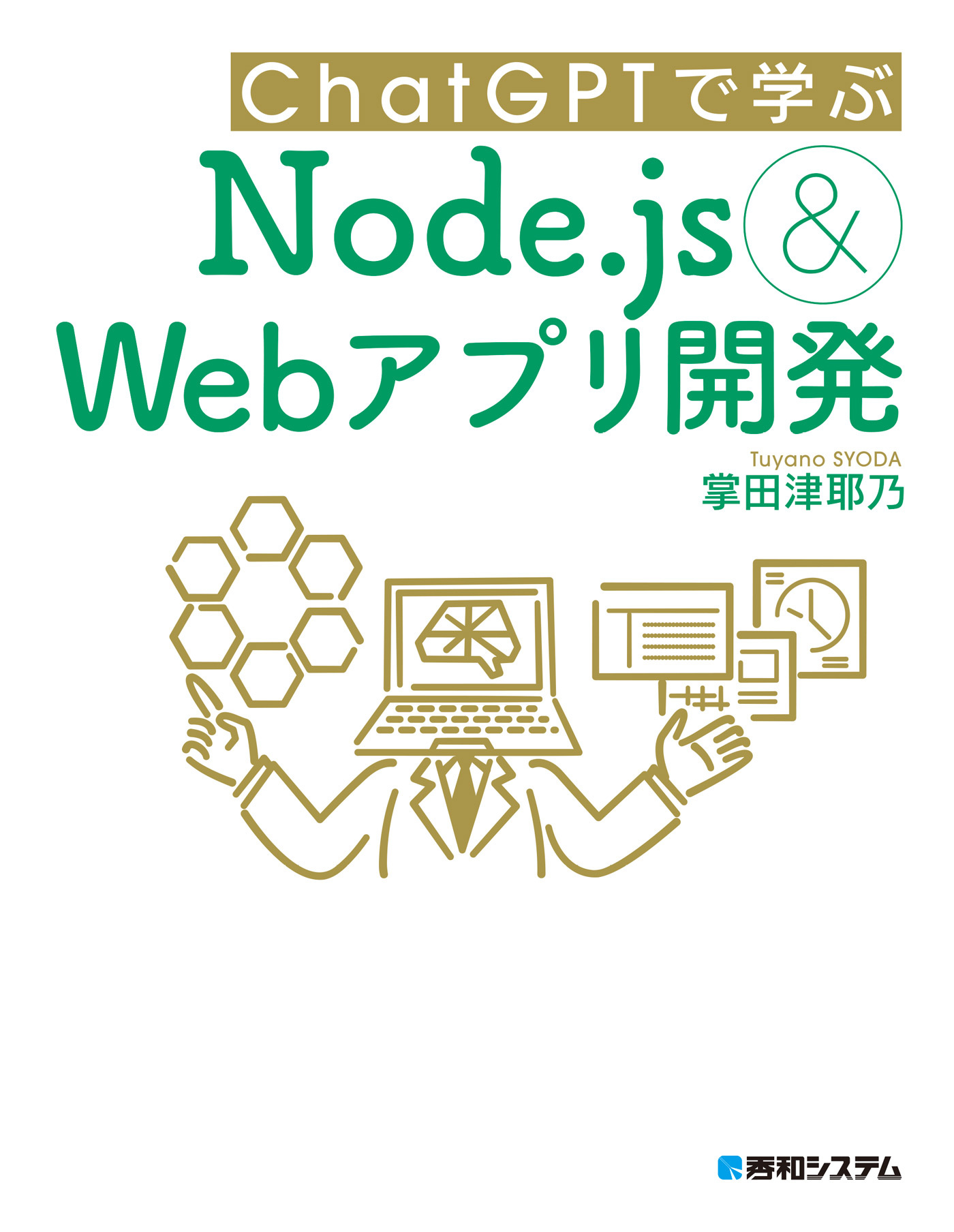 ChatGPTで学ぶNode.js&Webアプリ開発