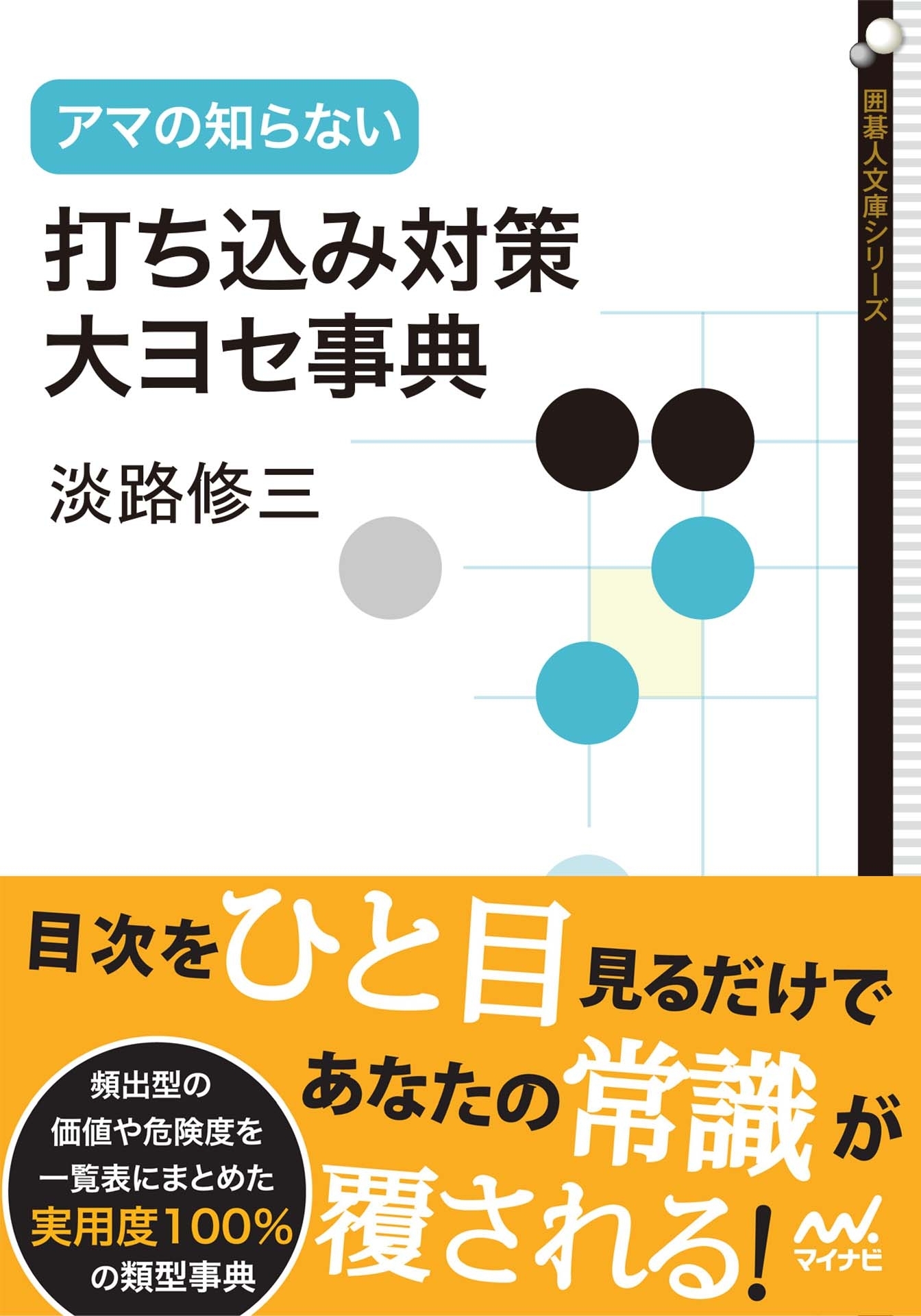 アマの知らない打ち込み対策・大ヨセ事典