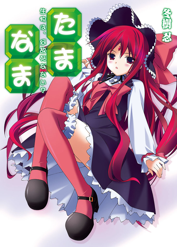 【期間限定　無料お試し版】たま◇なま～生物は、何故死なない？～