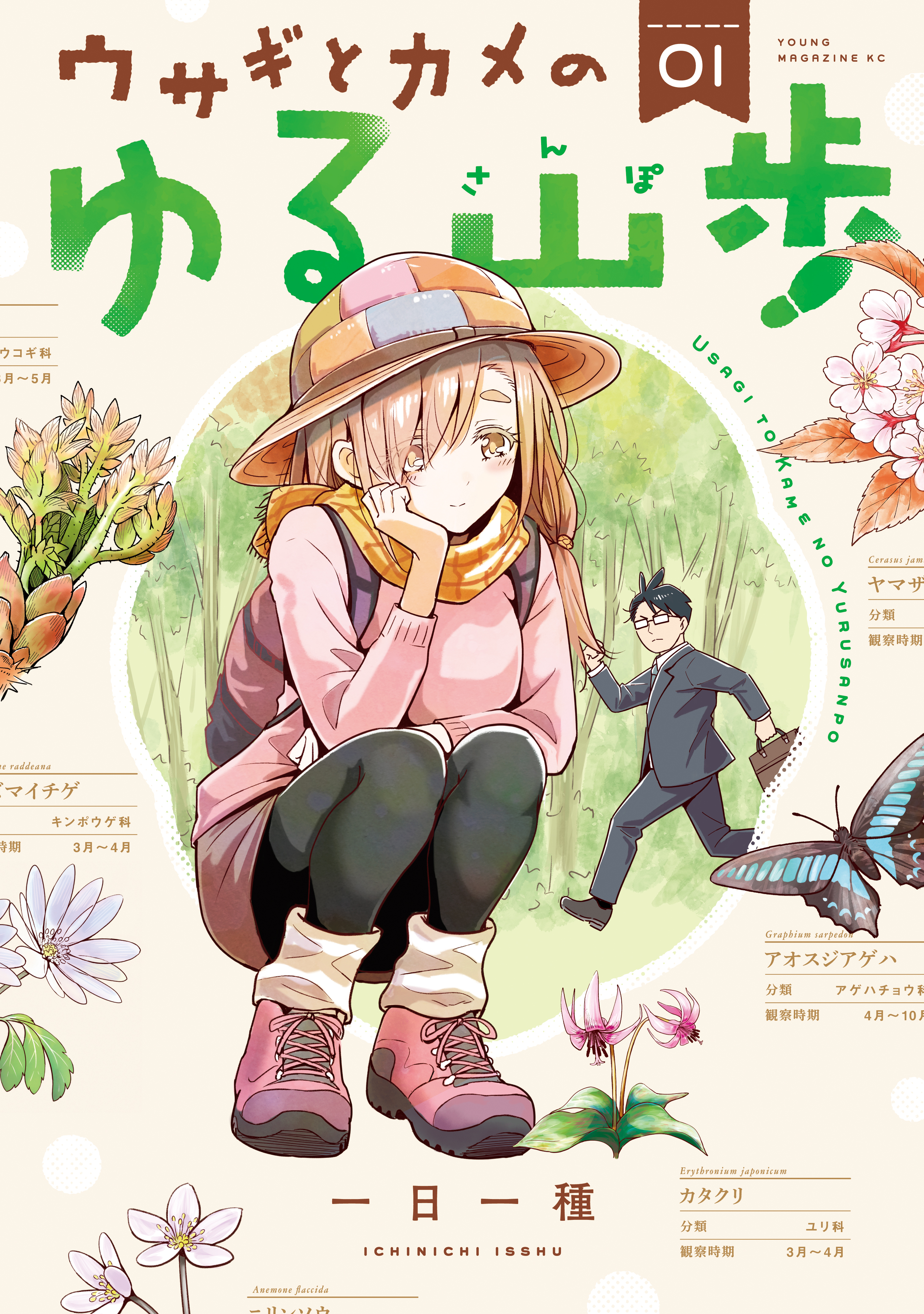 ウサギとカメのゆる山歩