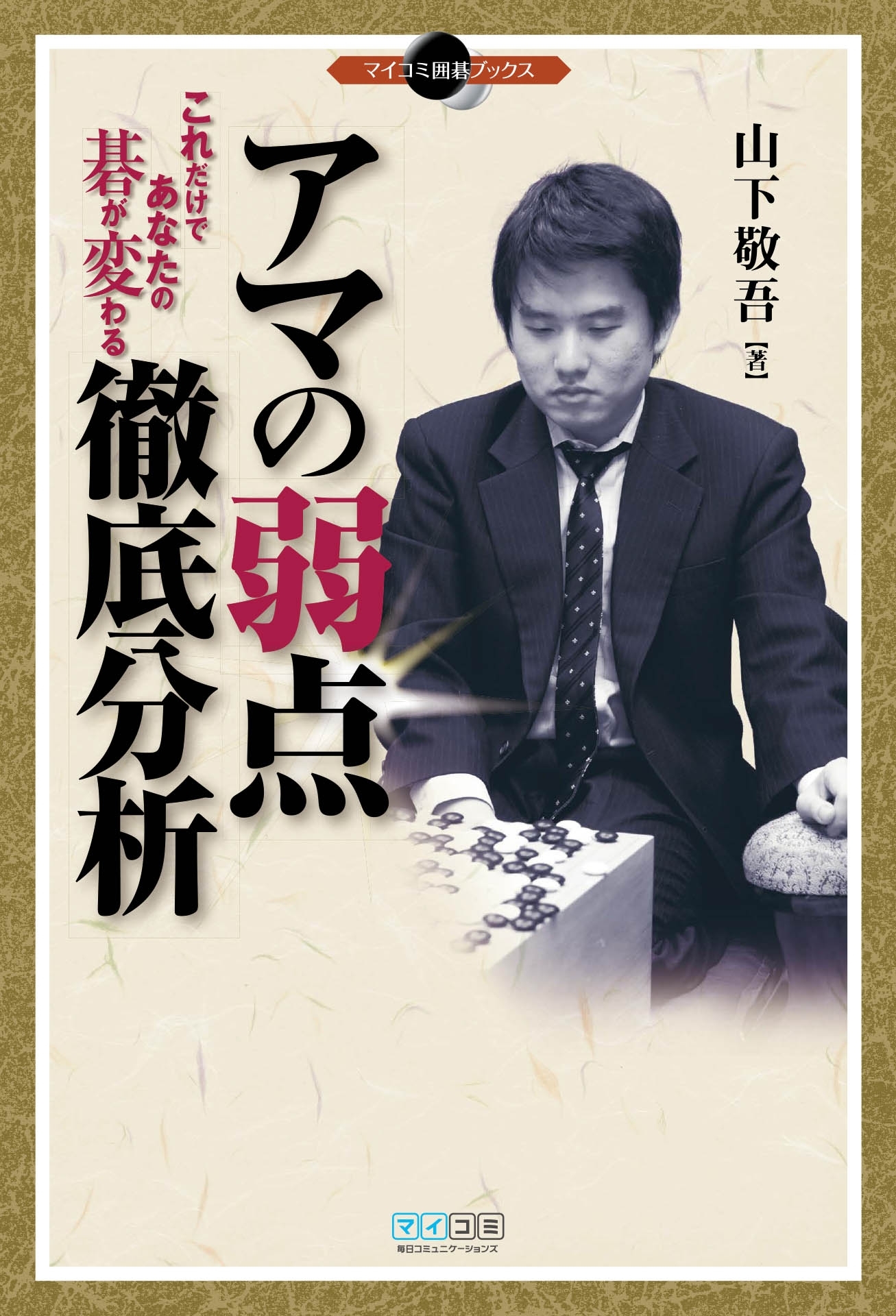 アマの弱点徹底分析　 これだけであなたの碁が変わる