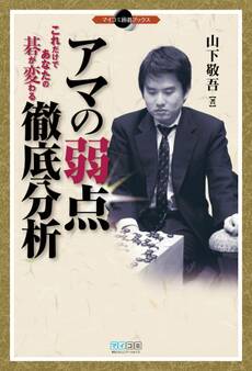 アマの弱点徹底分析 これだけであなたの碁が変わる