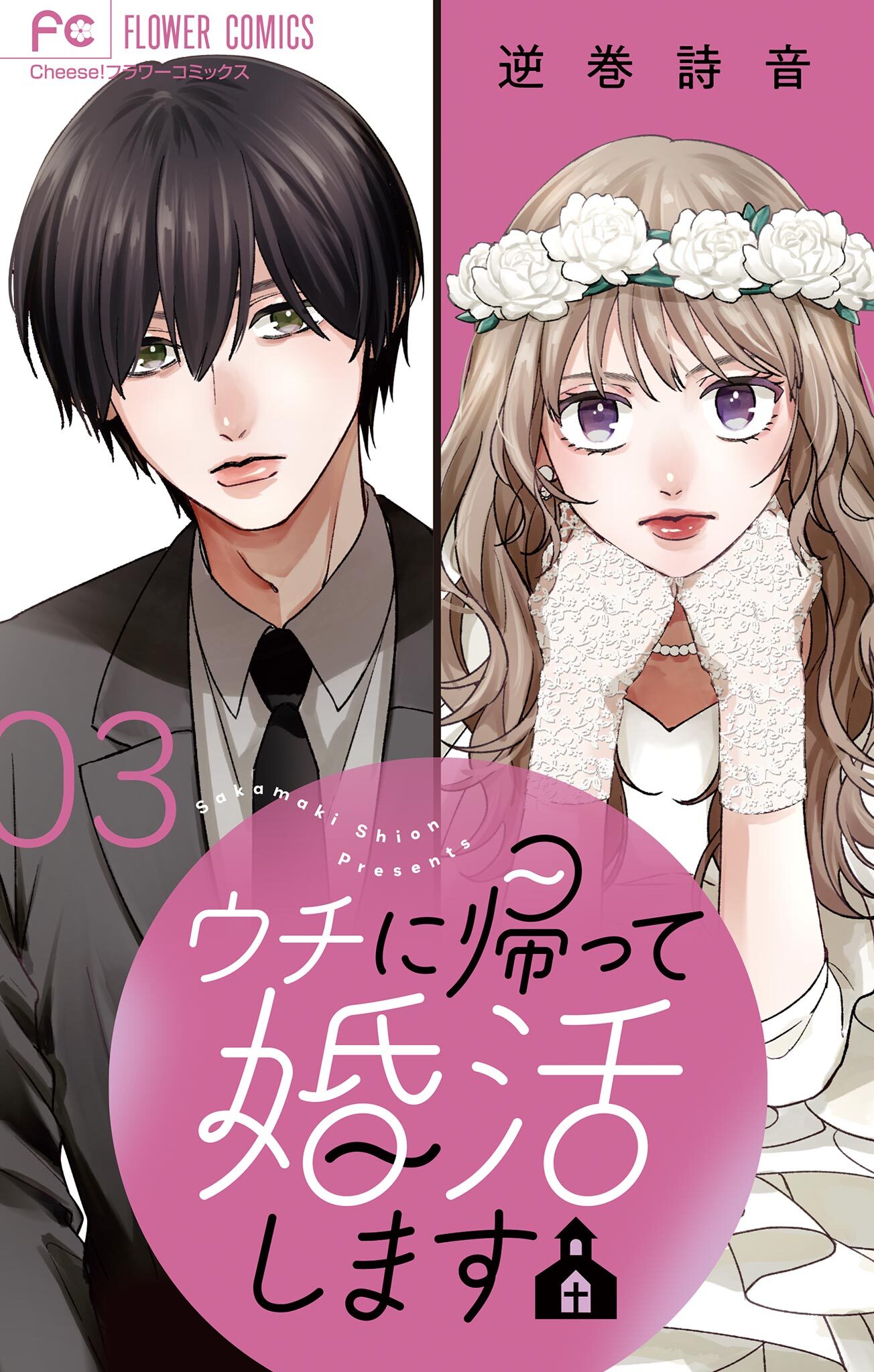 【期間限定　無料お試し版　閲覧期限2026年6月8日】ウチに帰って婚活します【マイクロ】 3
