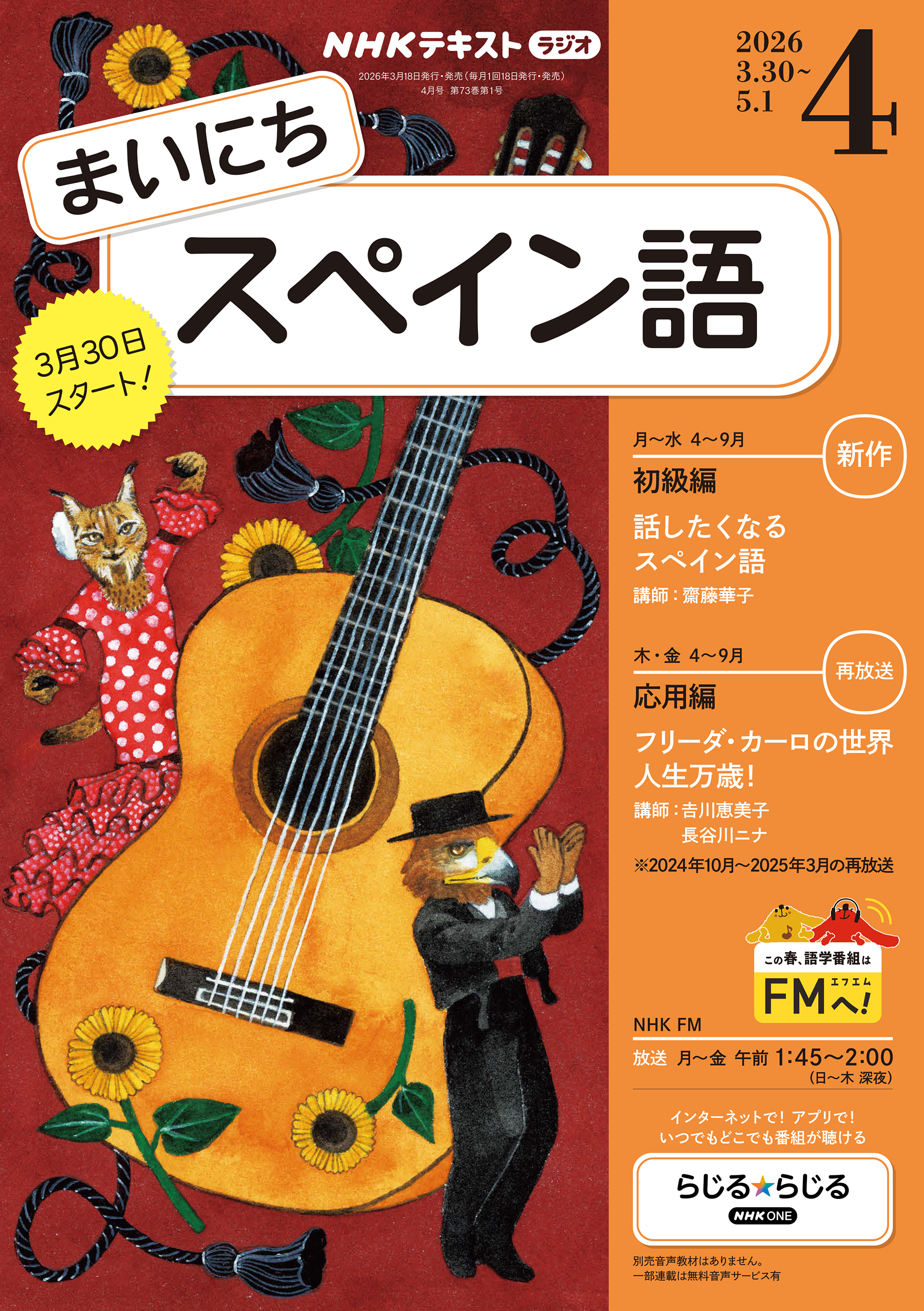 ＮＨＫラジオ まいにちスペイン語