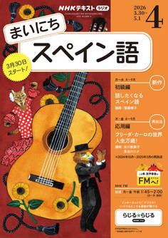 NHKラジオ まいにちスペイン語