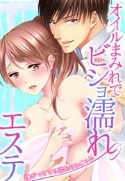 オイルまみれでビショ濡れエステ～嫌がってても濡れてるじゃん～(2)