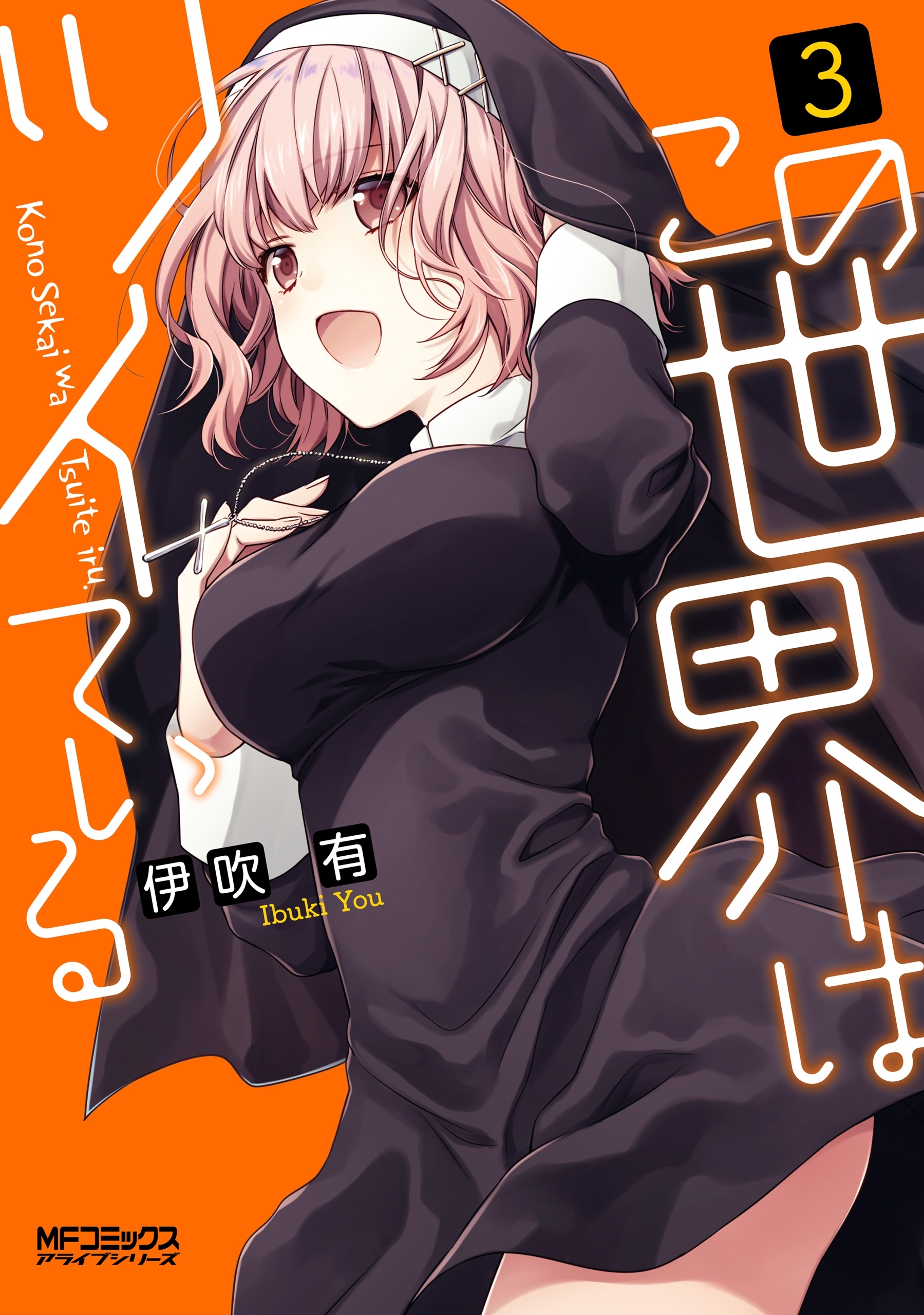 この世界はツイている