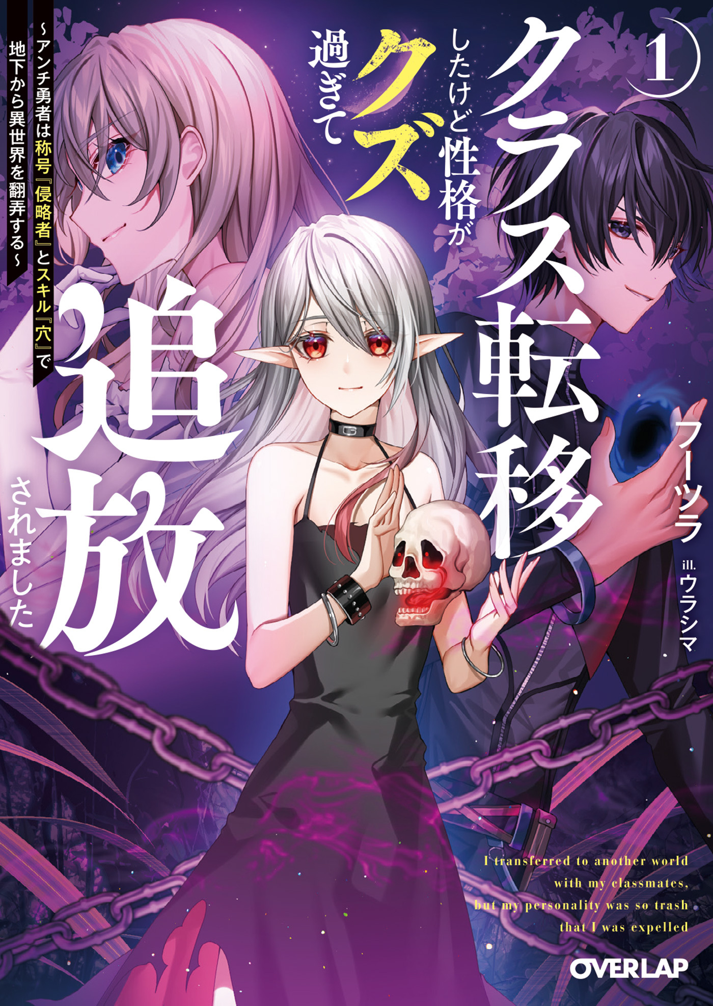 【期間限定　無料お試し版】クラス転移したけど性格がクズ過ぎて追放されました 1　～アンチ勇者は称号『侵略者』とスキル『穴』で地下から異世界を翻弄する～