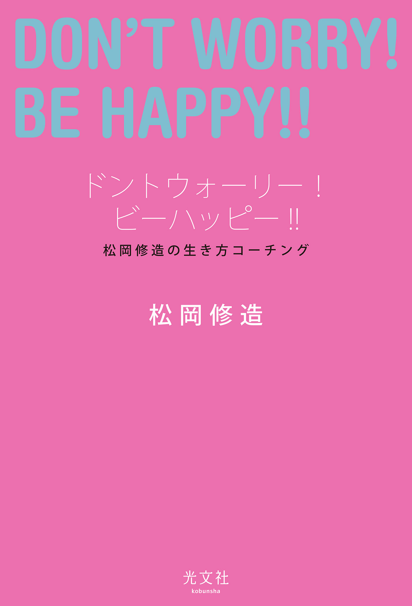 ドントウォーリー！　ビーハッピー！！～松岡修造の生き方コーチング～