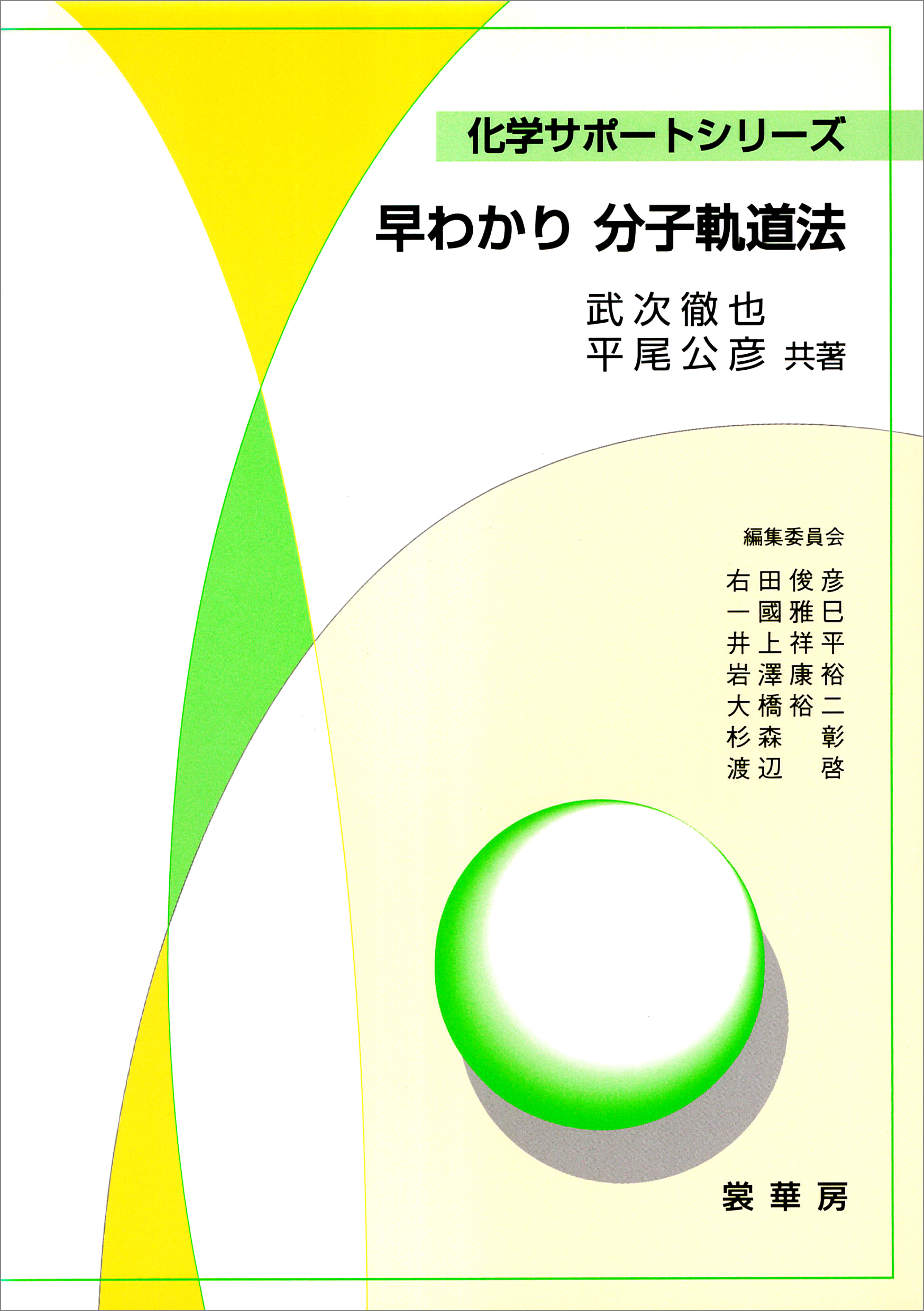 早わかり 分子軌道法