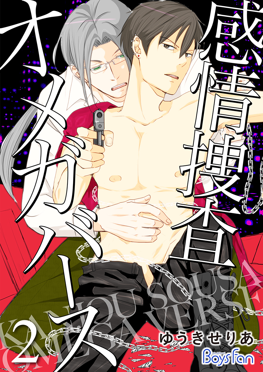 感情捜査オメガバース【電子限定描き下ろし漫画付き】（2）