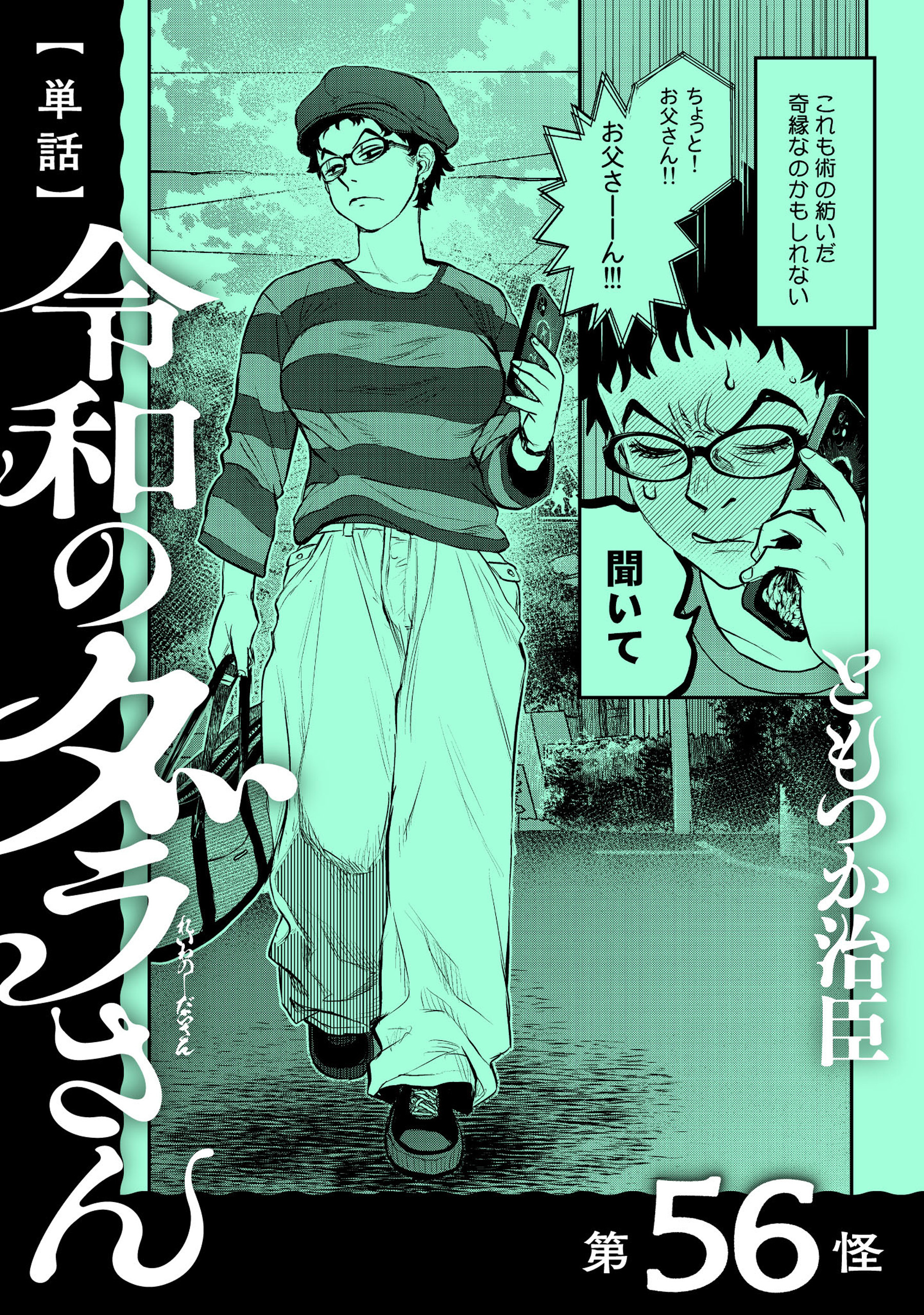 【単話】令和のダラさん　第56怪