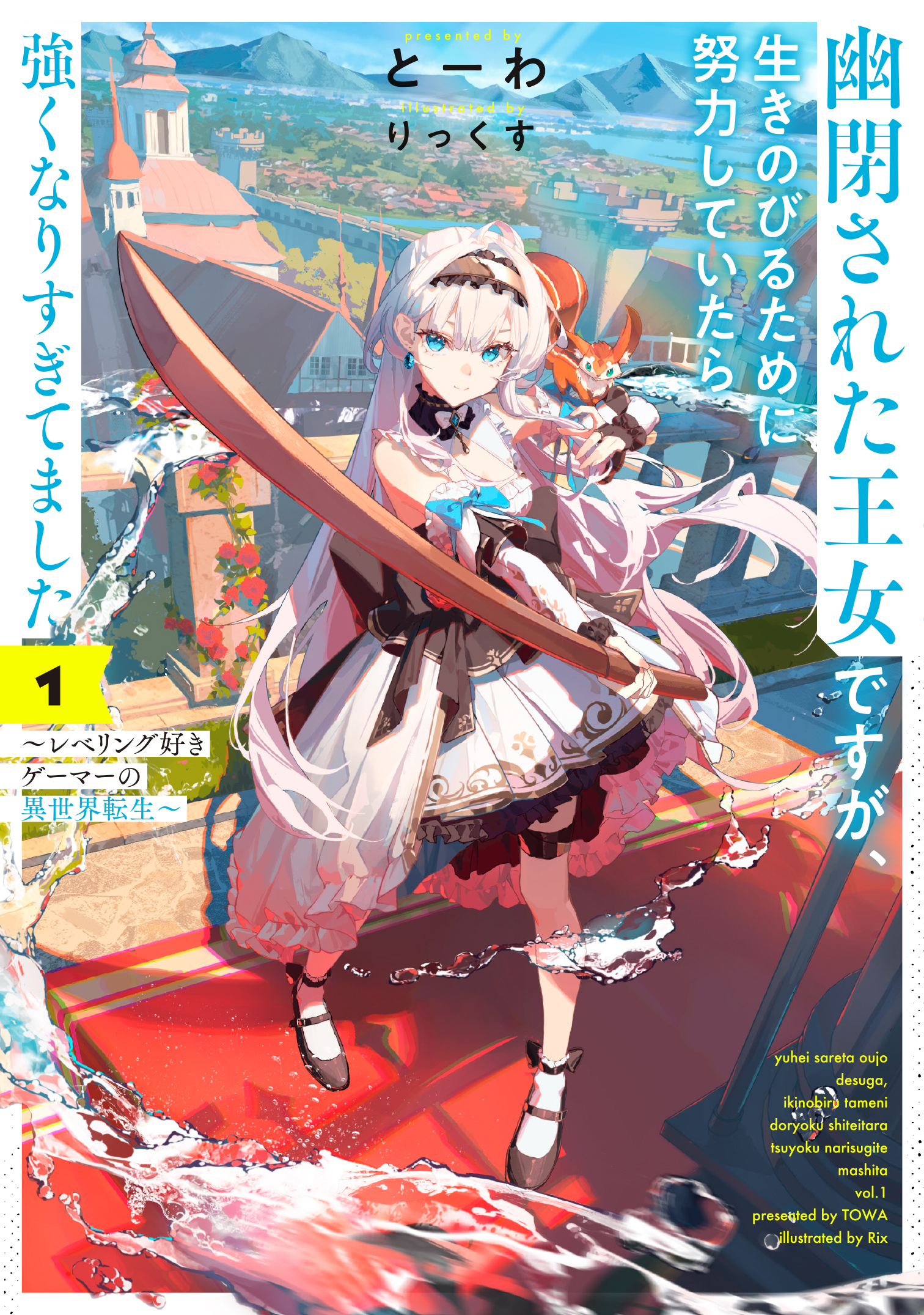 幽閉された王女ですが、生きのびるために努力していたら強くなりすぎてました